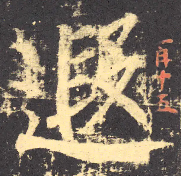 柳公权·楷书·遐