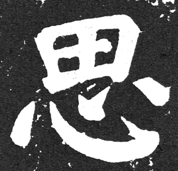 颜真卿·楷书·思