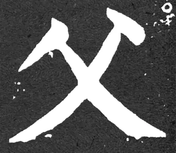 颜真卿·楷书·父