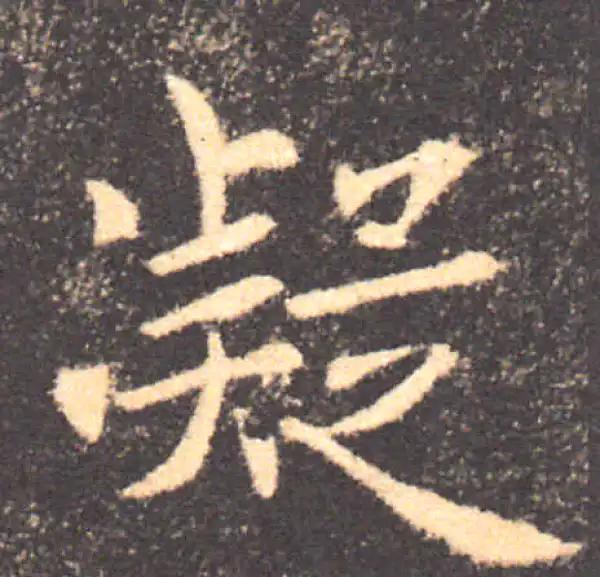 褚遂良·楷书·凝