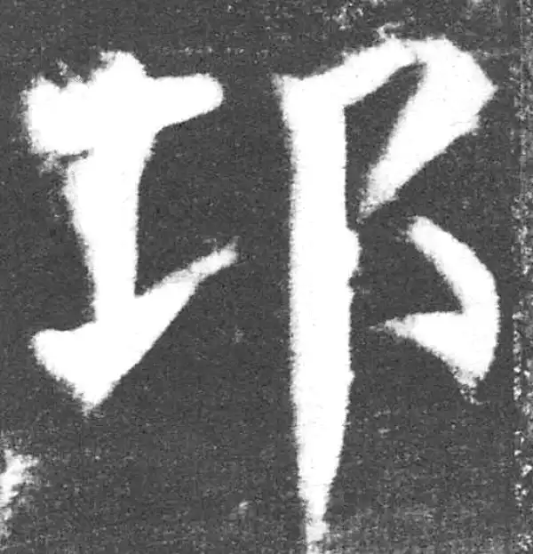 颜真卿·楷书·邛