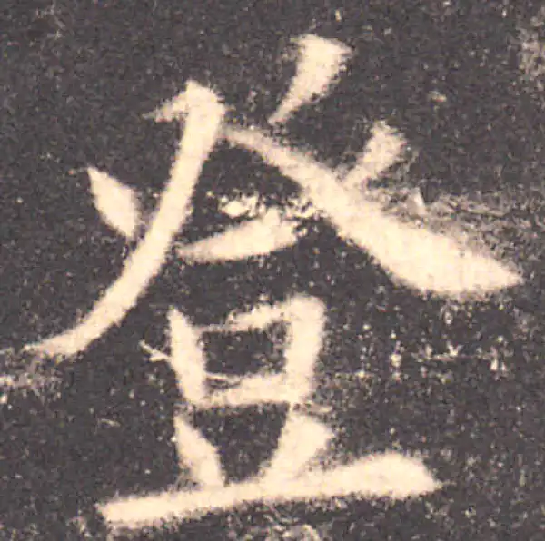 欧阳询·楷书·登