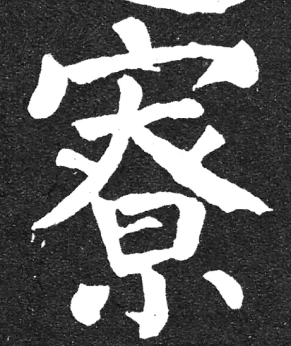 颜真卿·楷书·僚