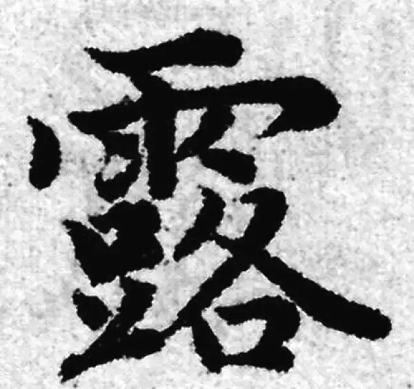 赵孟頫·楷书·露