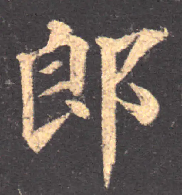 颜真卿·楷书·郎