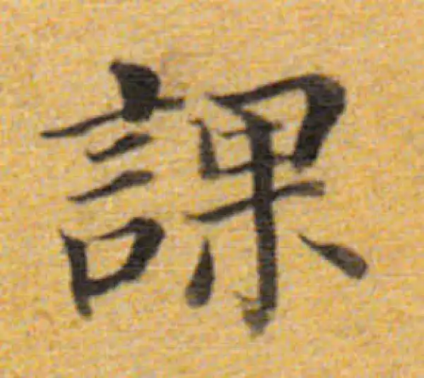 董其昌·楷书·課