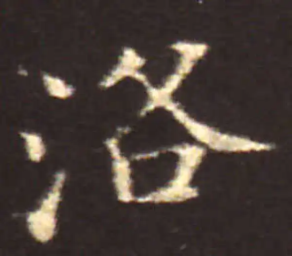 王献之·楷书·洛