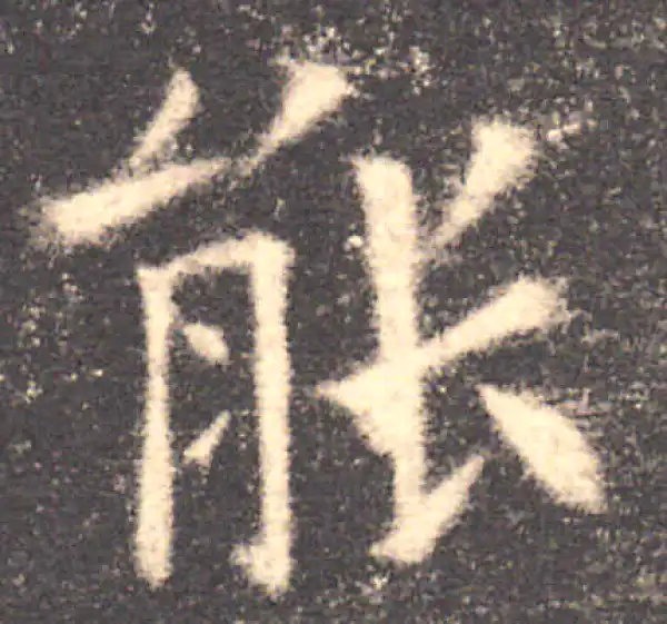 欧阳询·楷书·能