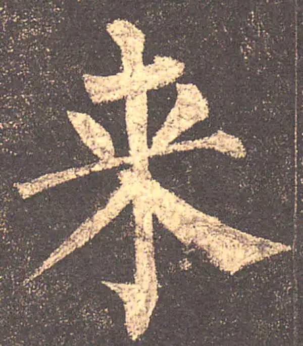 柳公权·楷书·來