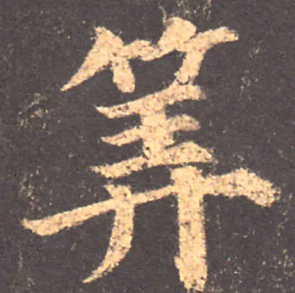 颜真卿·楷书·算