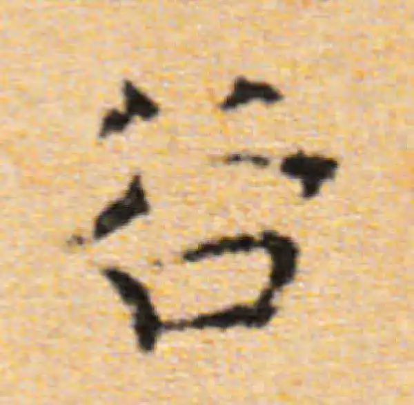 董其昌·楷书·谷