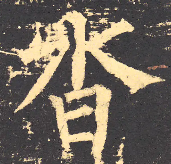 柳公权·楷书·沓