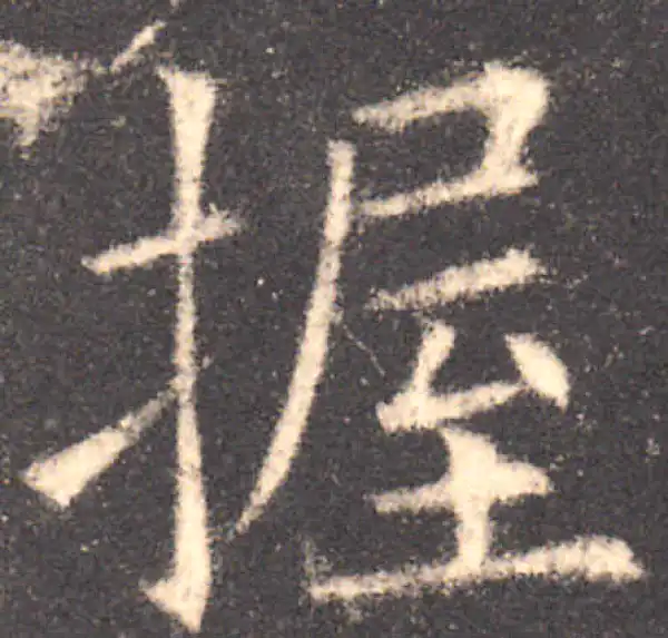 欧阳询·楷书·握