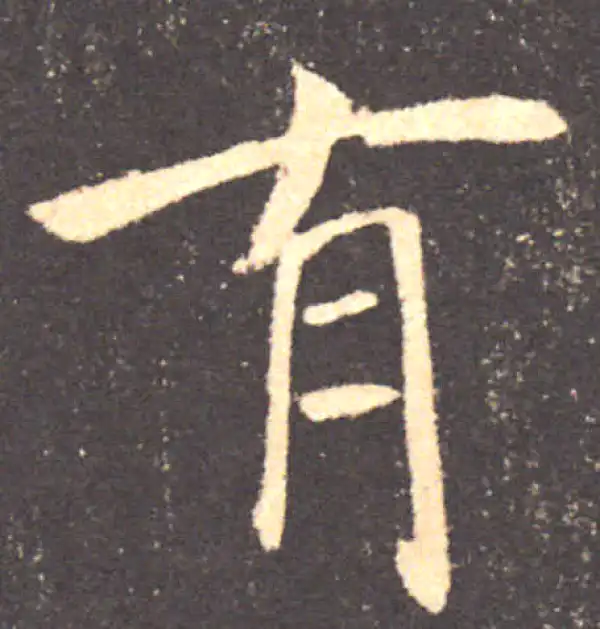 褚遂良·楷书·有