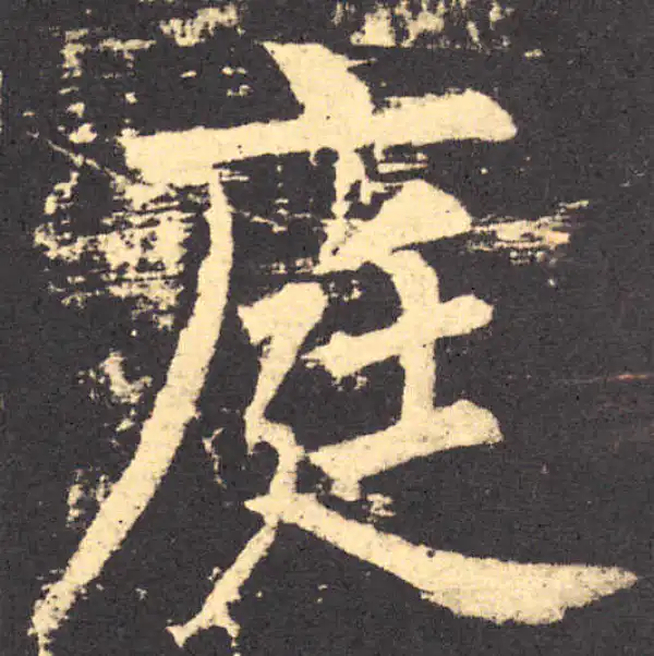 柳公权·楷书·庭