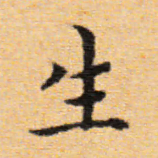 董其昌·楷书·生