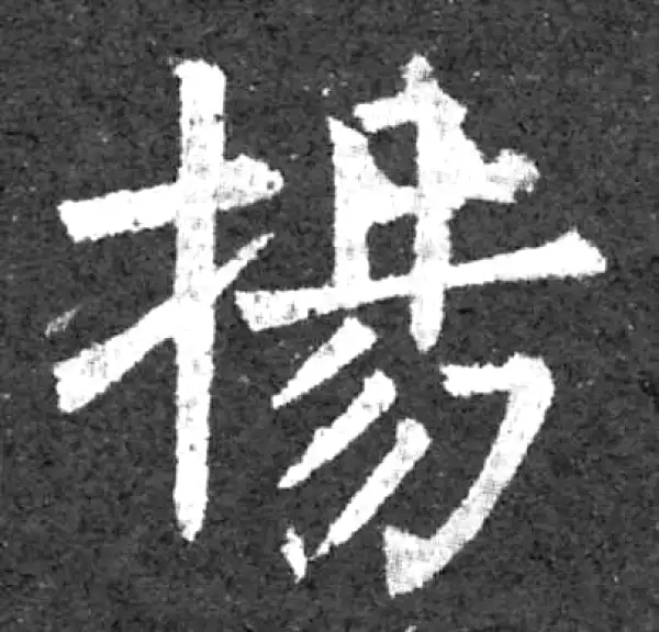 柳公权·楷书·揚