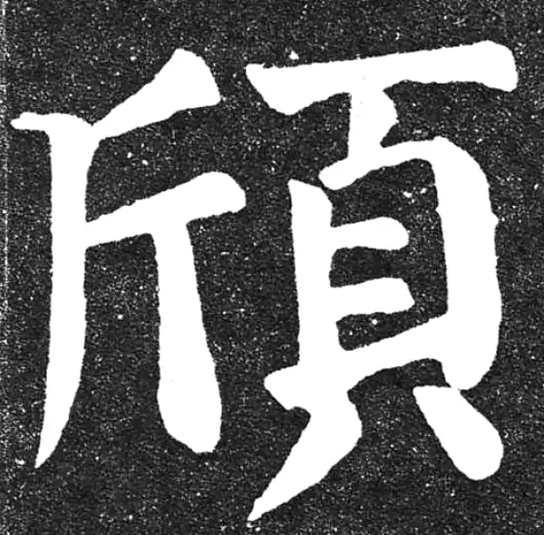 颜真卿·楷书·頎