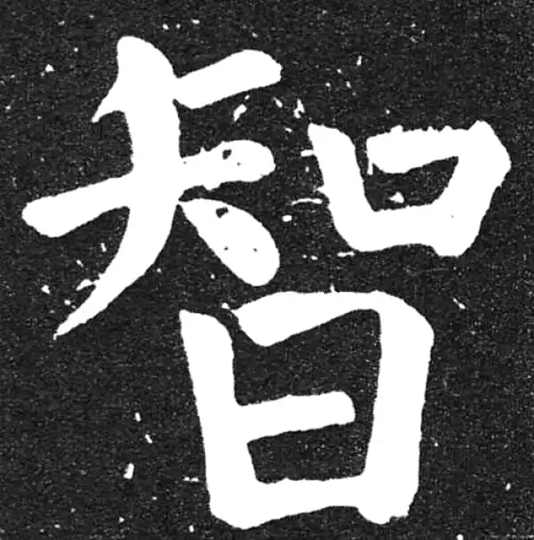 颜真卿·楷书·智