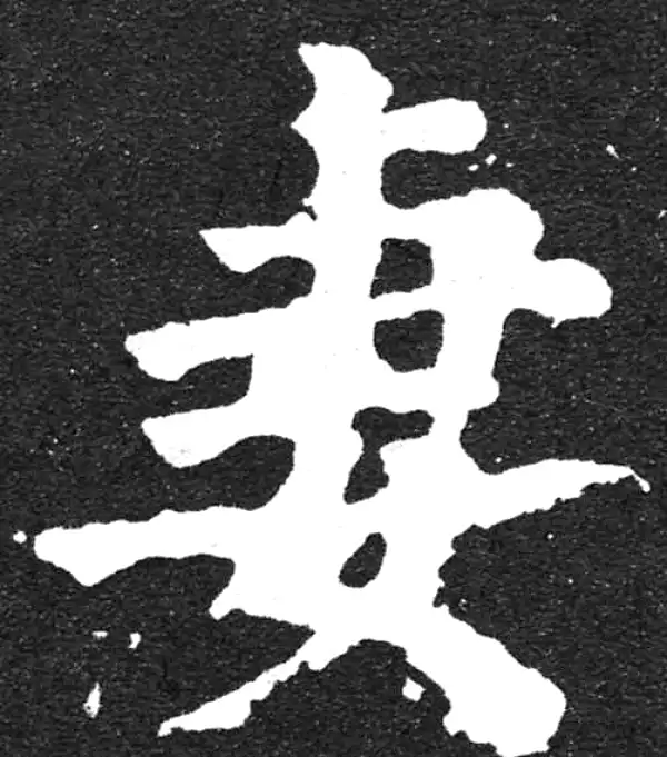 颜真卿·楷书·妻