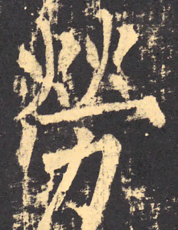 柳公权·楷书·劳