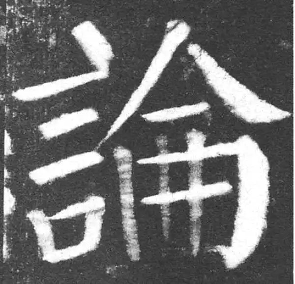 颜真卿·楷书·論