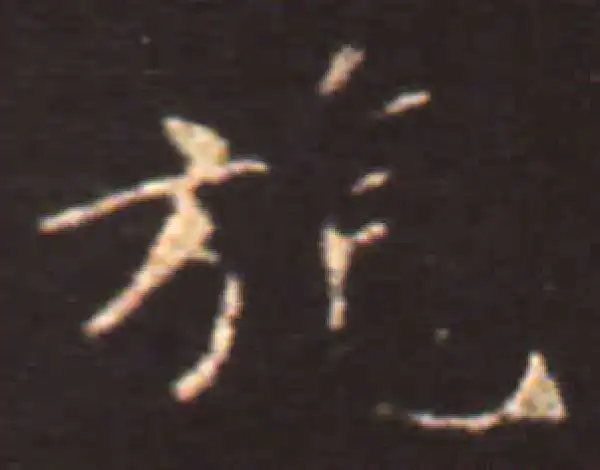 王献之·楷书·旄