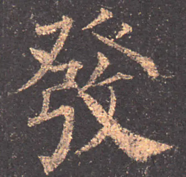 颜真卿·楷书·發