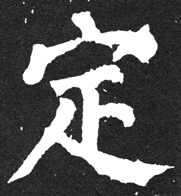 颜真卿·楷书·定