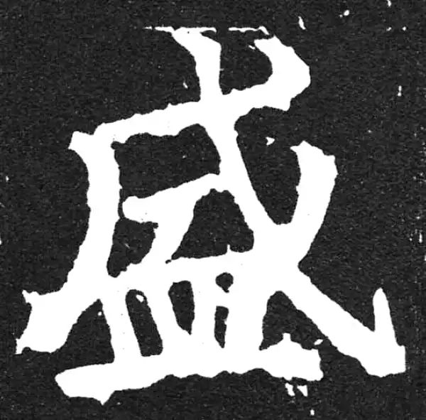 颜真卿·楷书·盛