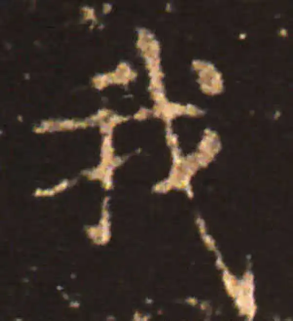 王献之·楷书·我