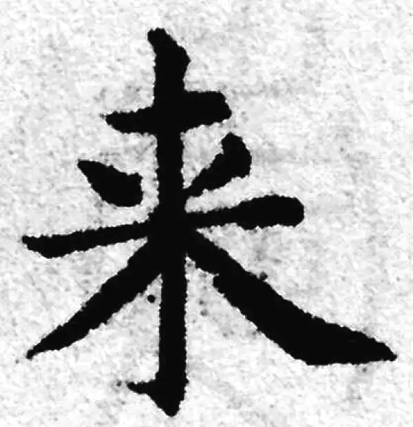 赵孟頫·楷书·來