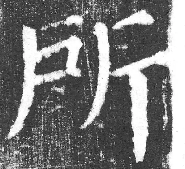 颜真卿·楷书·所