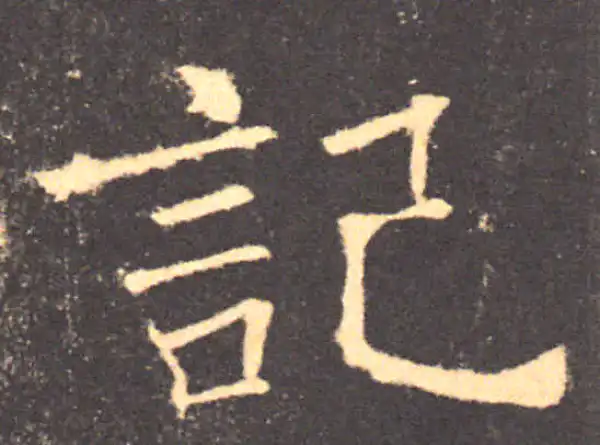 褚遂良·楷书·记