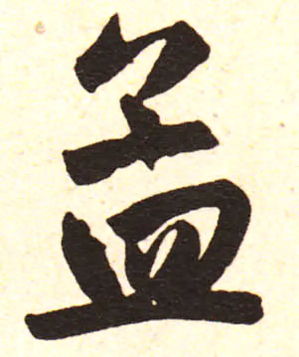 赵孟頫·楷书·孟