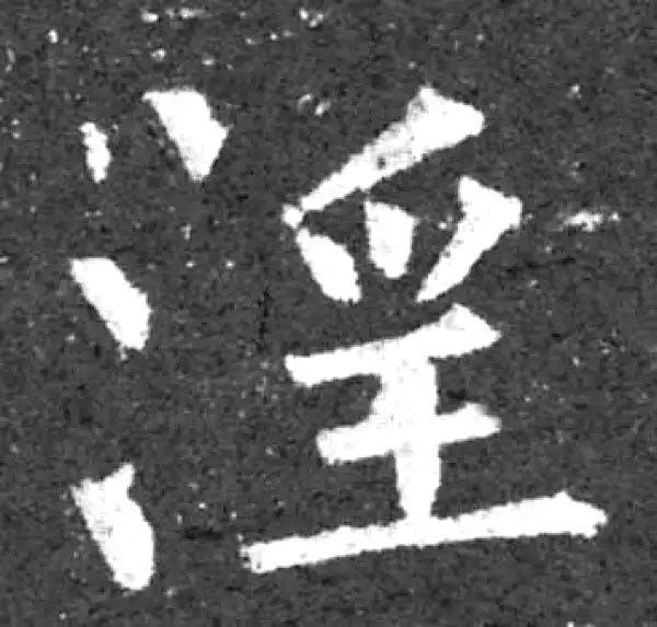 柳公权·楷书·淫