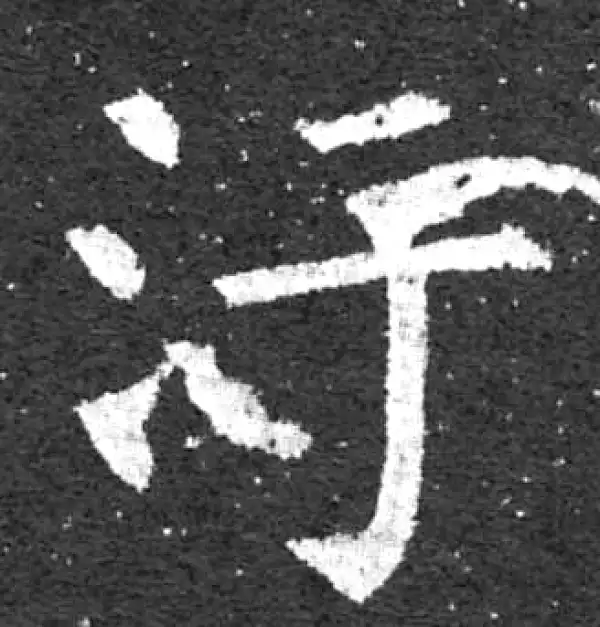 柳公权·楷书·污