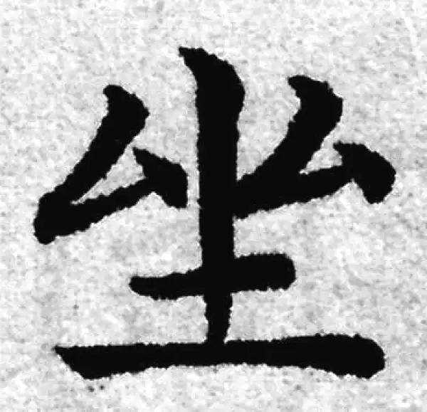 赵孟頫·楷书·坐