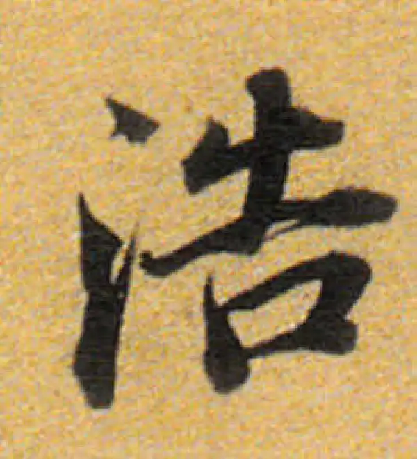 董其昌·楷书·浩