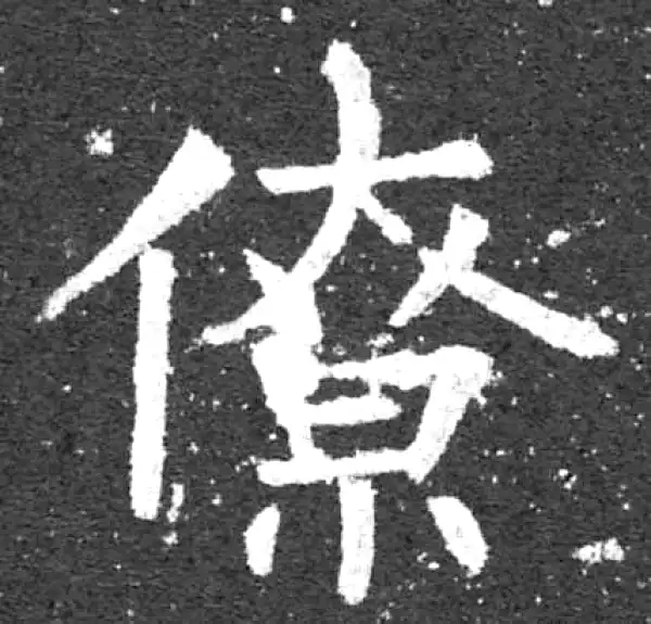 柳公权·楷书·僚