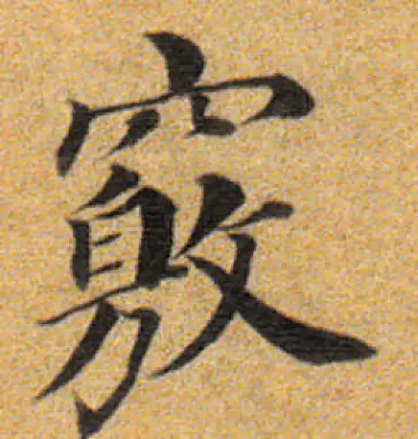 董其昌·楷书·窍