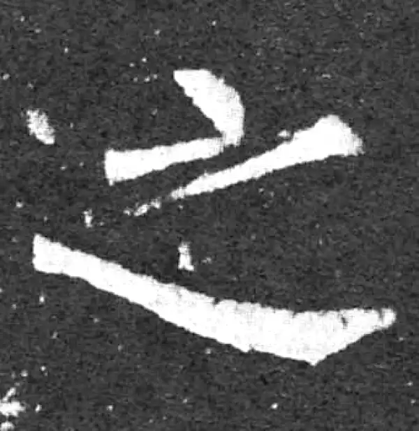 柳公权·楷书·之