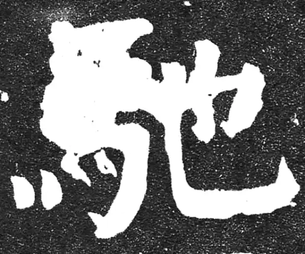 颜真卿·楷书·驰