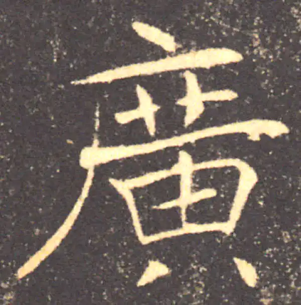 褚遂良·楷书·廣