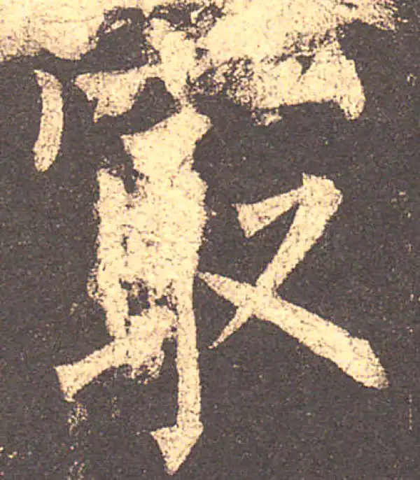 柳公权·楷书·最