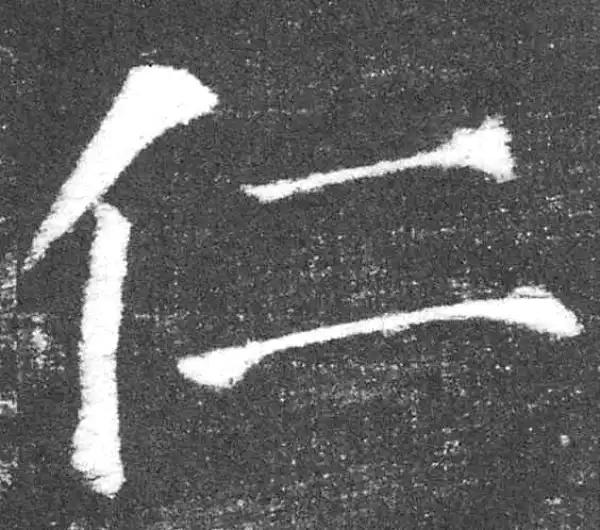 颜真卿·楷书·仁