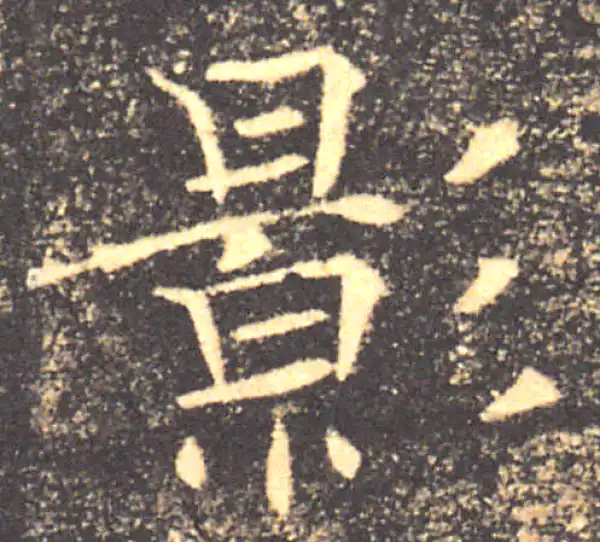 褚遂良·楷书·影