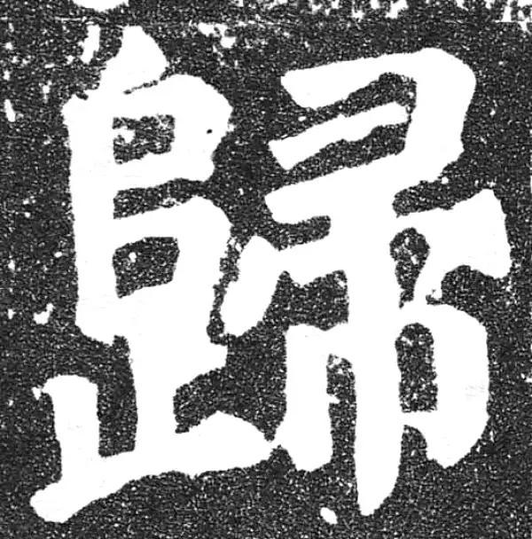 颜真卿·楷书·歸