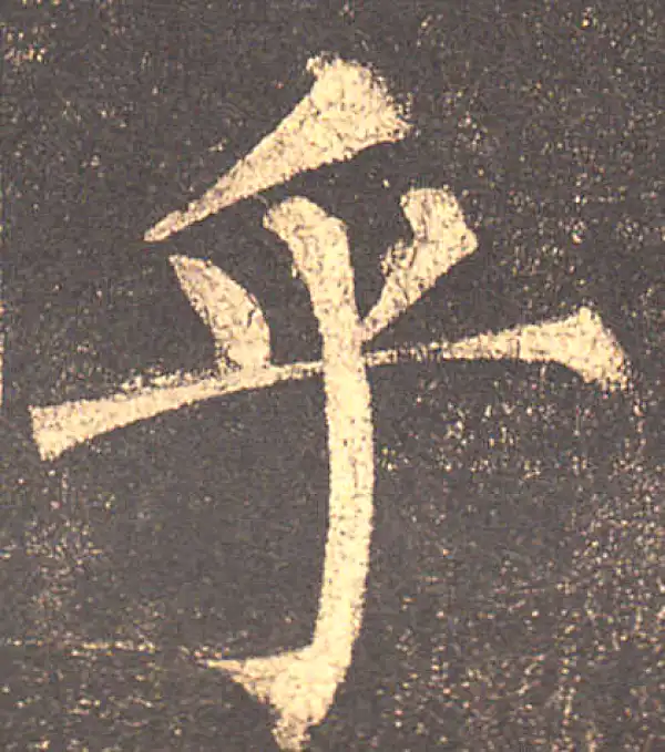 柳公权·楷书·乎