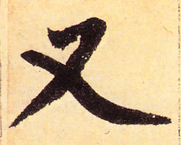 赵孟頫·楷书·又